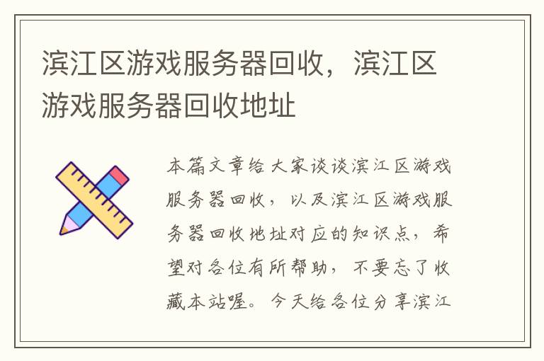 滨江区游戏服务器回收，滨江区游戏服务器回收地址