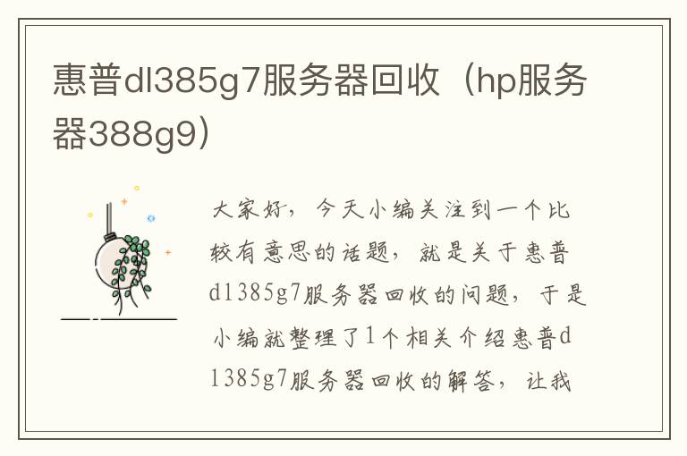 惠普dl385g7服务器回收（hp服务器388g9）