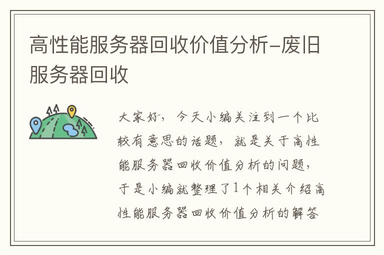 高性能服务器回收价值分析-废旧服务器回收