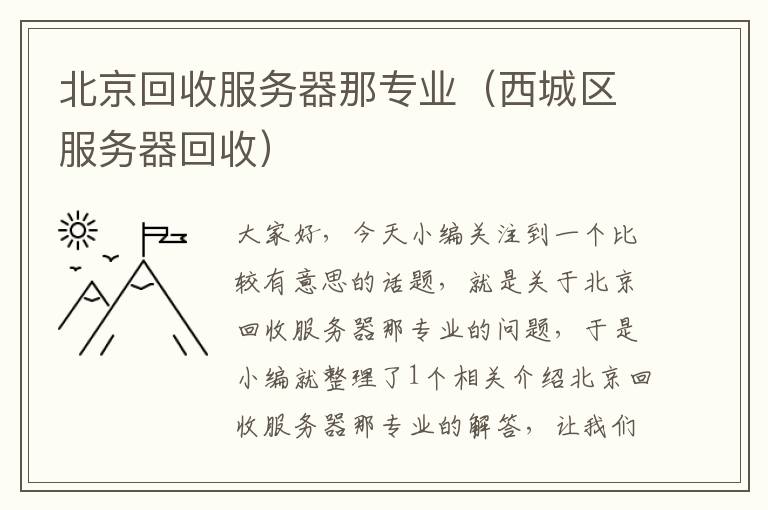 北京回收服务器那专业（西城区服务器回收）