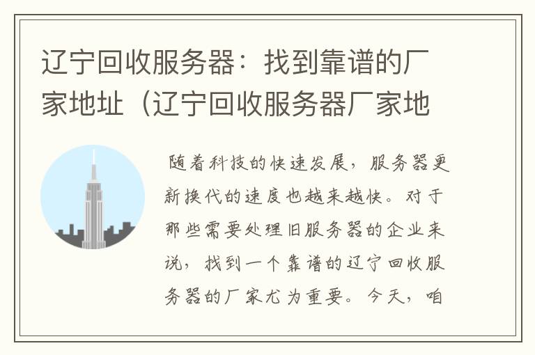 辽宁回收服务器：找到靠谱的厂家地址（辽宁回收服务器厂家地址查询）