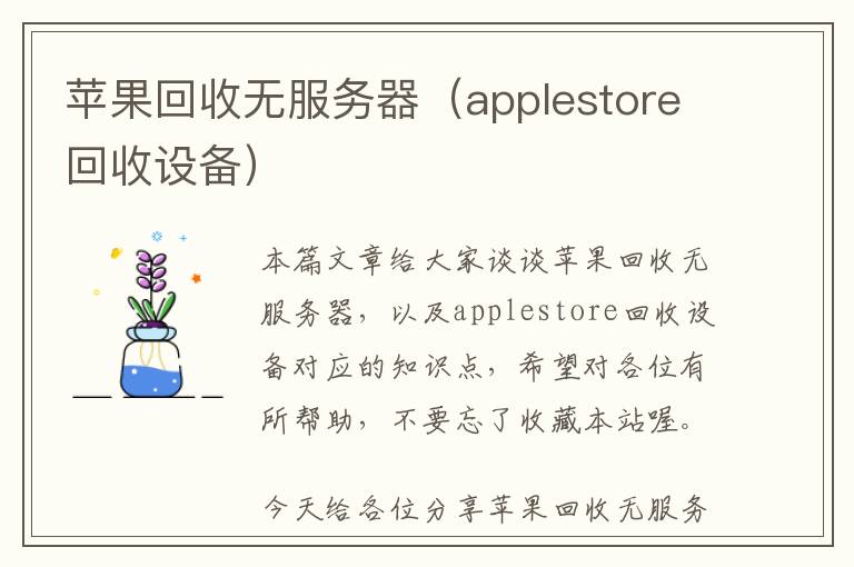 苹果回收无服务器（applestore回收设备）
