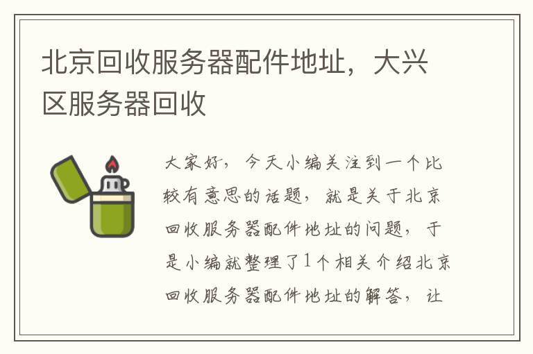 北京回收服务器配件地址，大兴区服务器回收