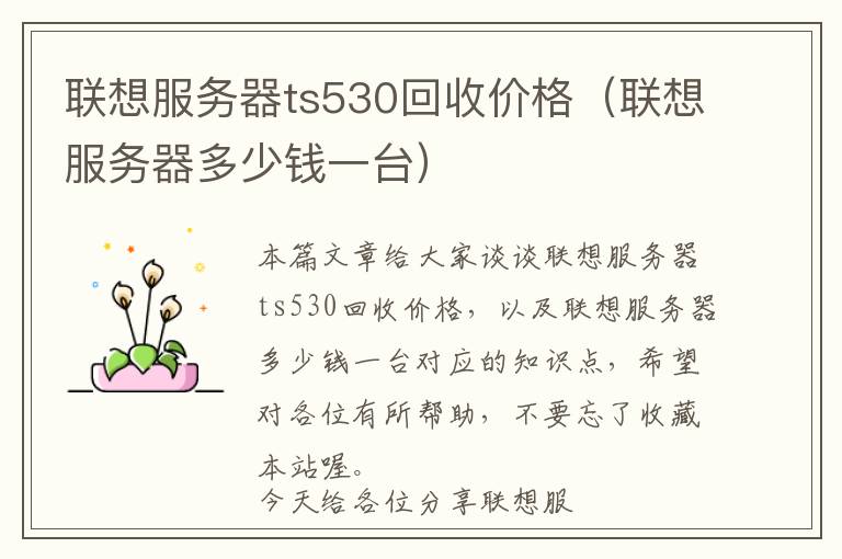 联想服务器ts530回收价格（联想服务器多少钱一台）