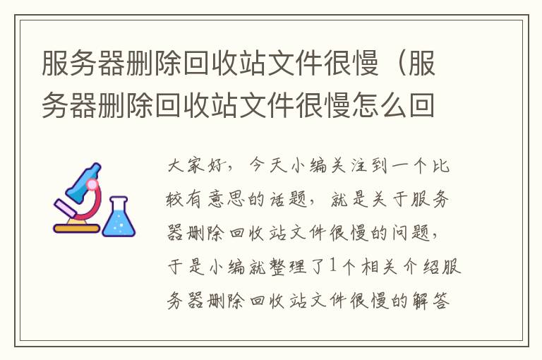 服务器删除回收站文件很慢（服务器删除回收站文件很慢怎么回事）