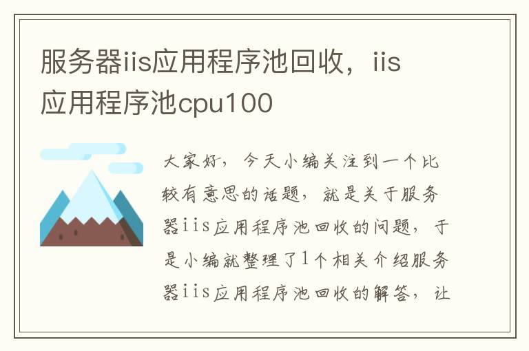 服务器iis应用程序池回收，iis应用程序池cpu100