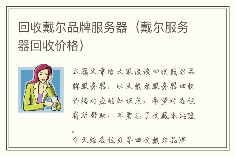 回收戴尔品牌服务器（戴尔服务器回收价格）