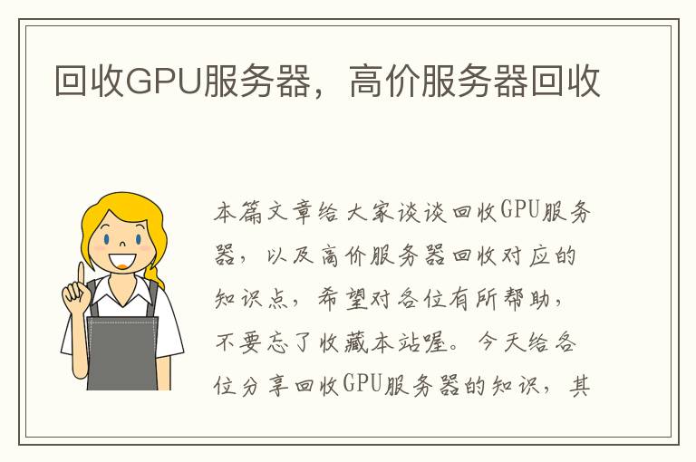 回收GPU服务器，高价服务器回收