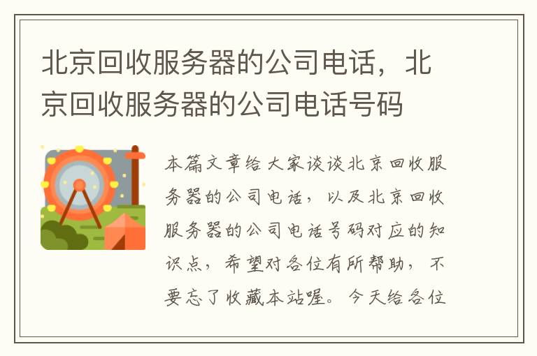 北京回收服务器的公司电话，北京回收服务器的公司电话号码