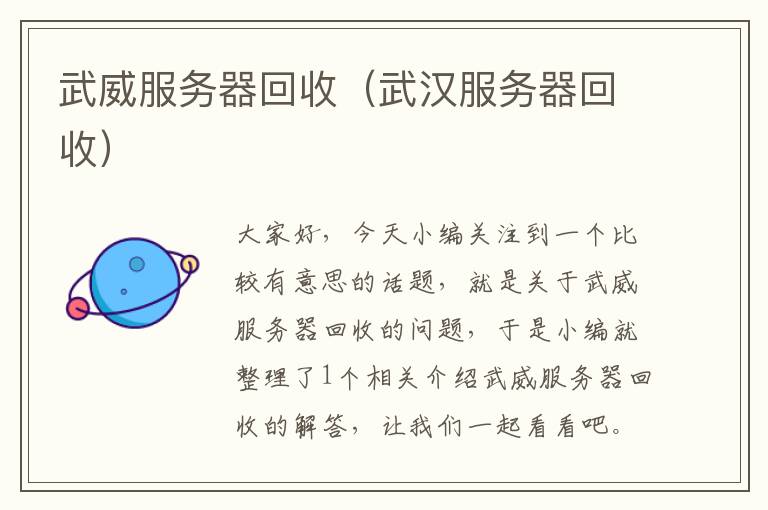 武威服务器回收（武汉服务器回收）