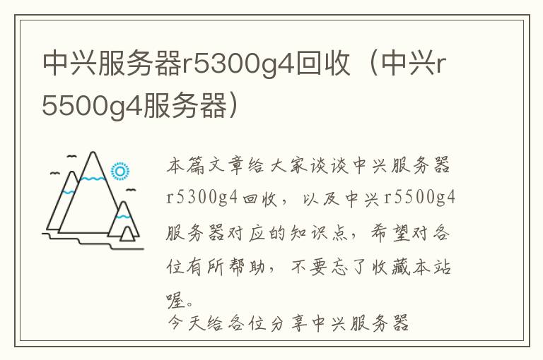 中兴服务器r5300g4回收（中兴r5500g4服务器）