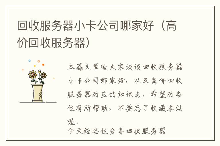 回收服务器小卡公司哪家好（高价回收服务器）