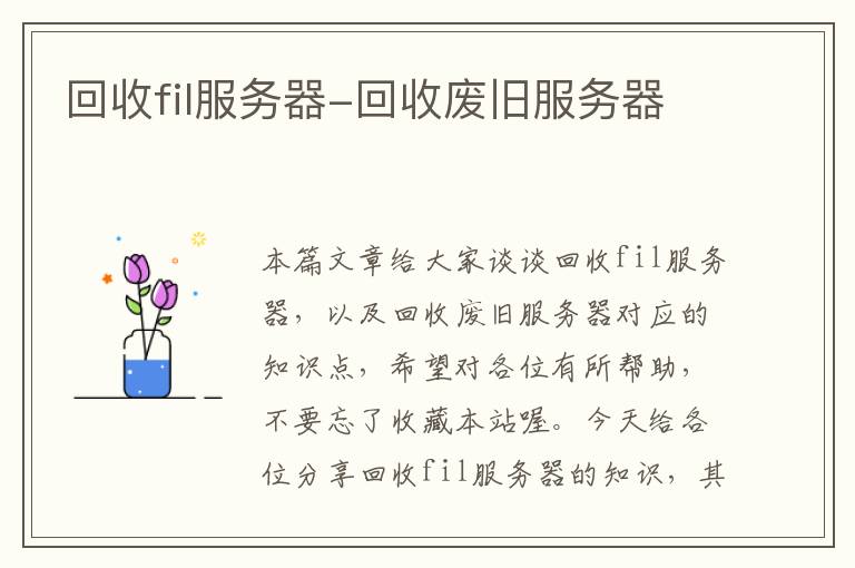 回收fil服务器-回收废旧服务器