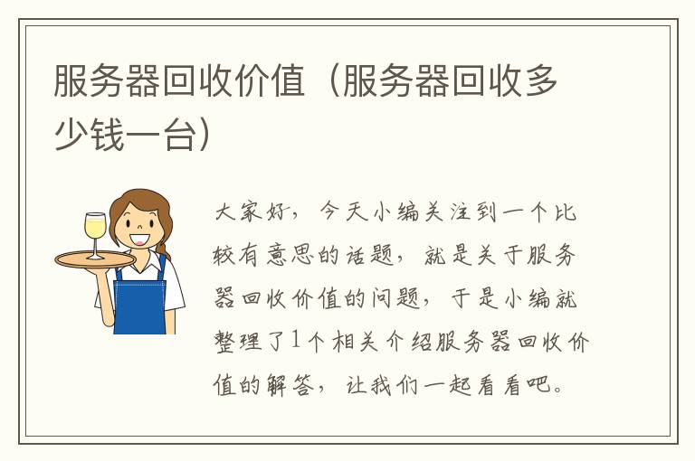 服务器回收价值（服务器回收多少钱一台）