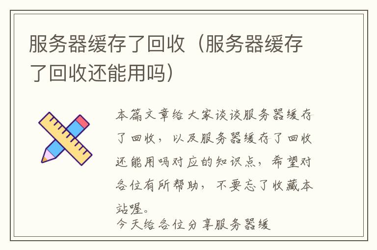 服务器缓存了回收（服务器缓存了回收还能用吗）