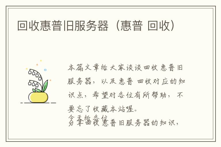 回收惠普旧服务器（惠普 回收）