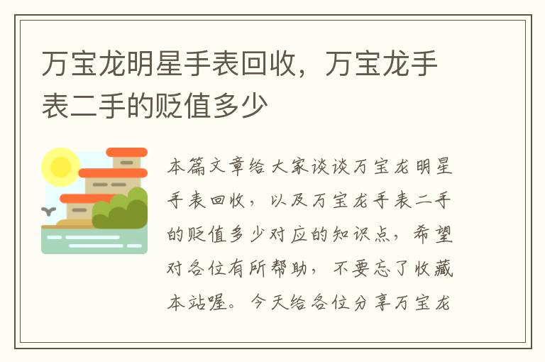 万宝龙明星手表回收，万宝龙手表二手的贬值多少