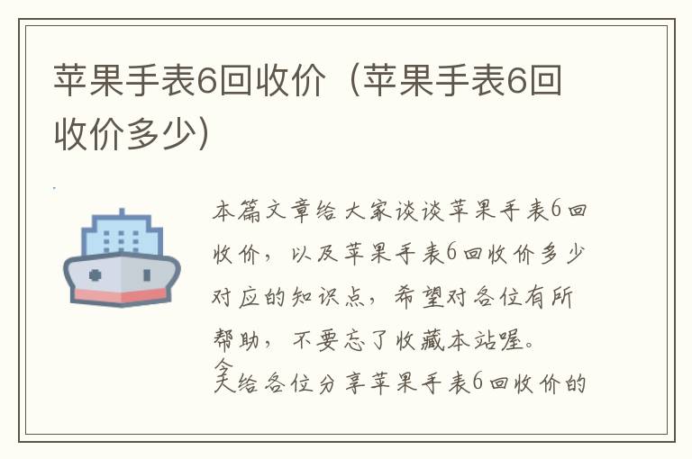 苹果手表6回收价（苹果手表6回收价多少）