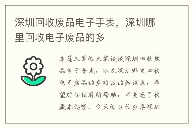 深圳回收废品电子手表，深圳哪里回收电子废品的多