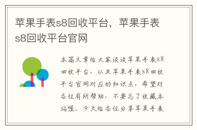 苹果手表s8回收平台，苹果手表s8回收平台官网