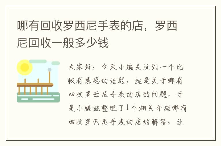 哪有回收罗西尼手表的店，罗西尼回收一般多少钱