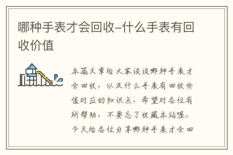 哪种手表才会回收-什么手表有回收价值