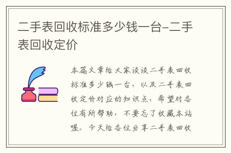 二手表回收标准多少钱一台-二手表回收定价