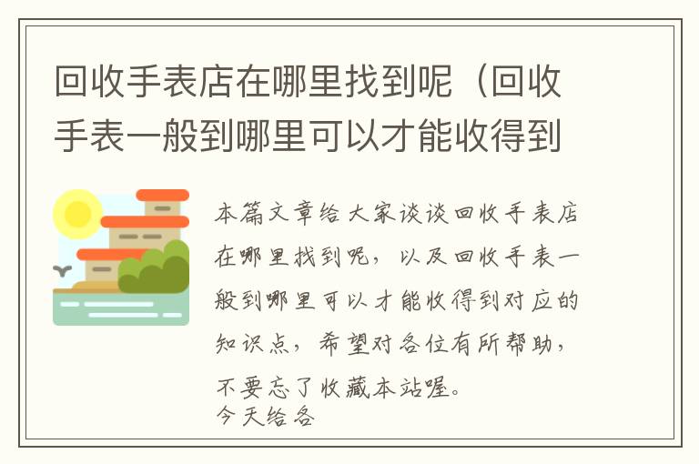 回收手表店在哪里找到呢（回收手表一般到哪里可以才能收得到）