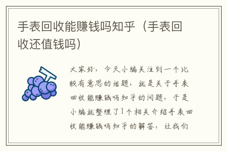 手表回收能赚钱吗知乎（手表回收还值钱吗）