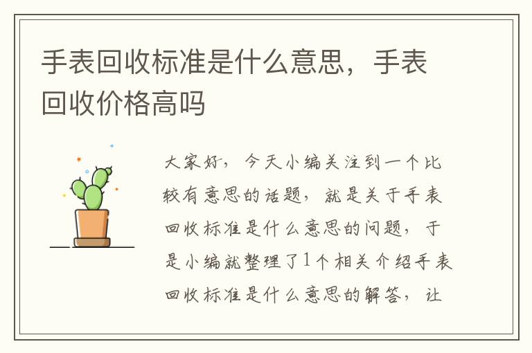 手表回收标准是什么意思，手表回收价格高吗