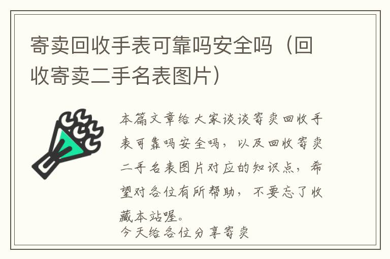 寄卖回收手表可靠吗安全吗（回收寄卖二手名表图片）