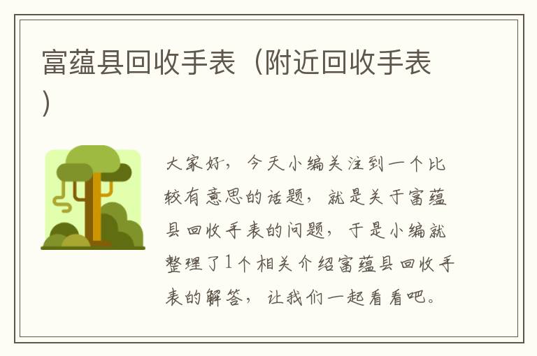 富蕴县回收手表（附近回收手表）