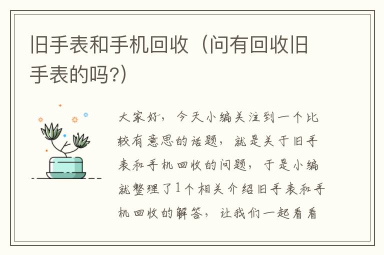 旧手表和手机回收（问有回收旧手表的吗?）