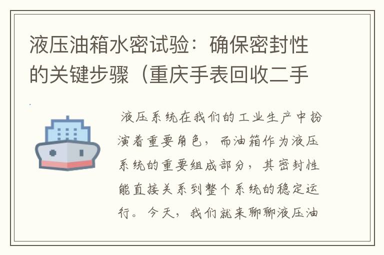 液压油箱水密试验：确保密封性的关键步骤（重庆手表回收二手店）