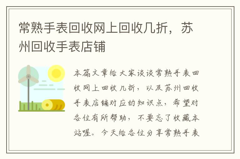 常熟手表回收网上回收几折，苏州回收手表店铺