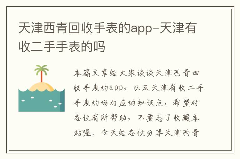 天津西青回收手表的app-天津有收二手手表的吗