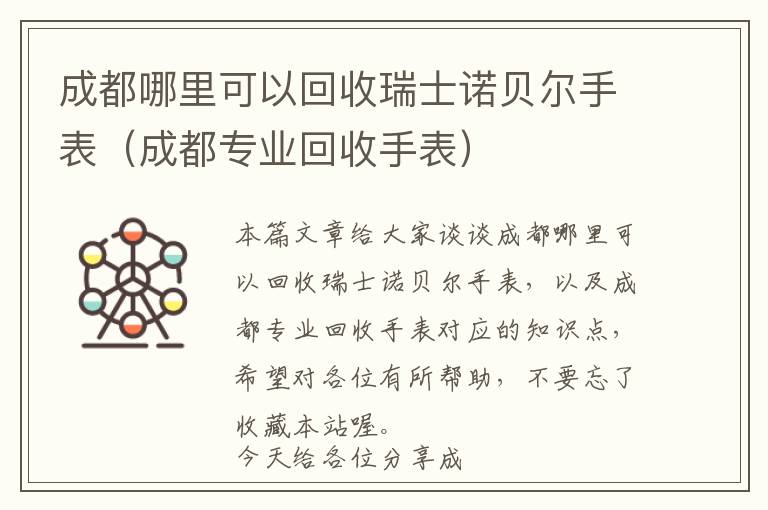 成都哪里可以回收瑞士诺贝尔手表（成都专业回收手表）