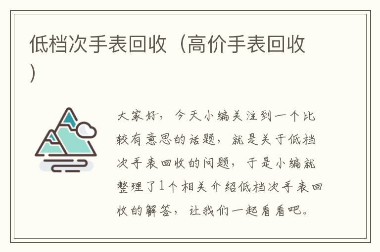 低档次手表回收（高价手表回收）