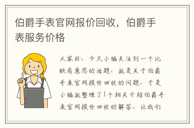 伯爵手表官网报价回收，伯爵手表服务价格