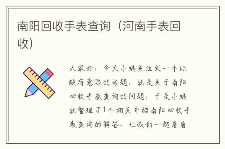 南阳回收手表查询（河南手表回收）