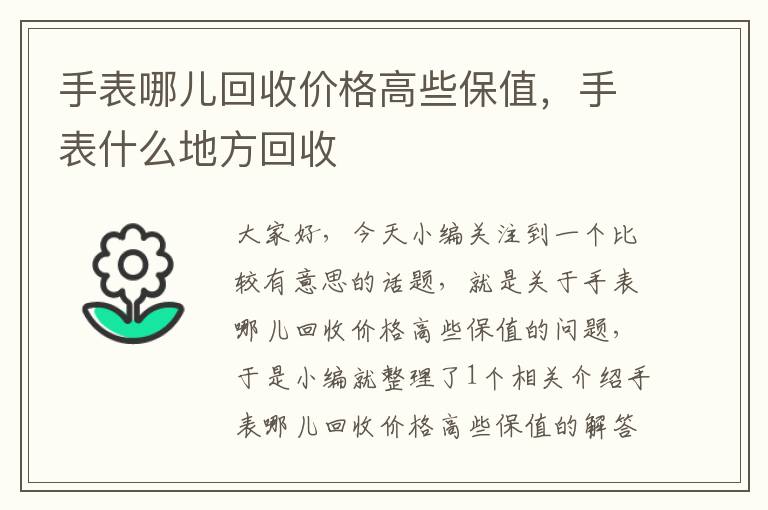 手表哪儿回收价格高些保值，手表什么地方回收