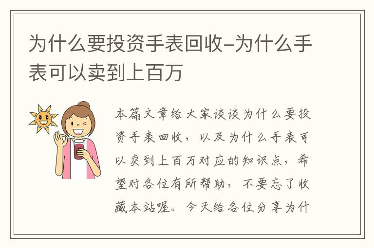 为什么要投资手表回收-为什么手表可以卖到上百万