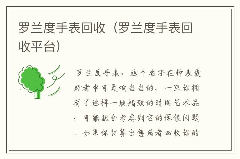 罗兰度手表回收（罗兰度手表回收平台）