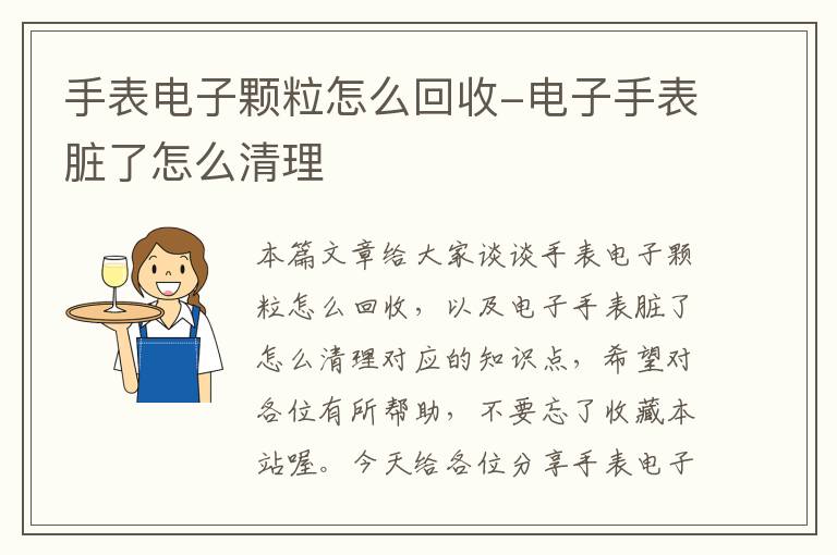 手表电子颗粒怎么回收-电子手表脏了怎么清理