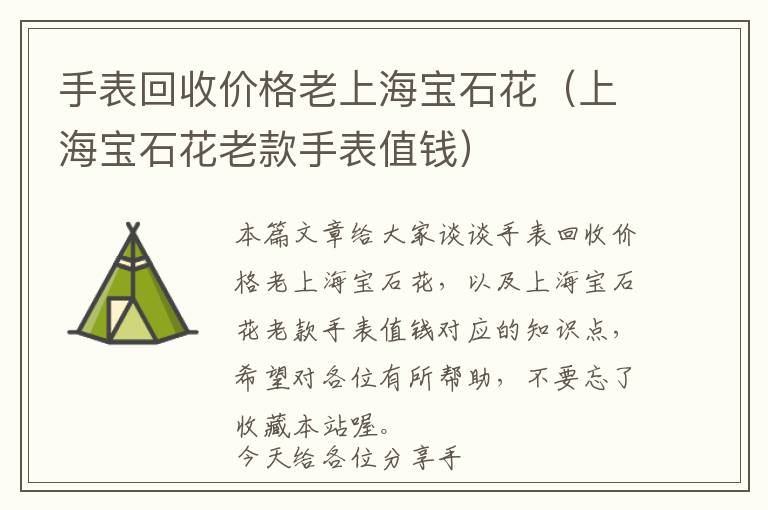 手表回收价格老上海宝石花（上海宝石花老款手表值钱）