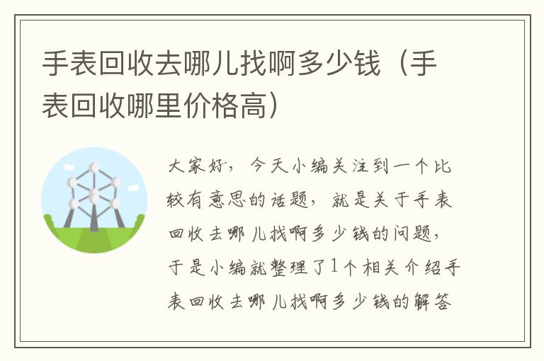 手表回收去哪儿找啊多少钱（手表回收哪里价格高）