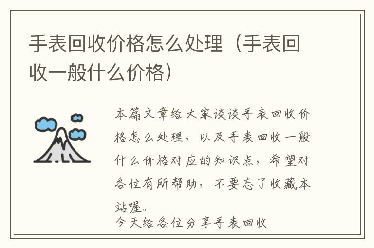 手表回收价格怎么处理（手表回收一般什么价格）