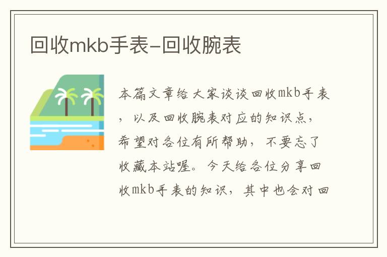 回收mkb手表-回收腕表