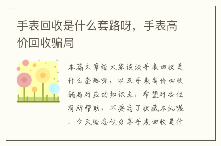 手表回收是什么套路呀，手表高价回收骗局