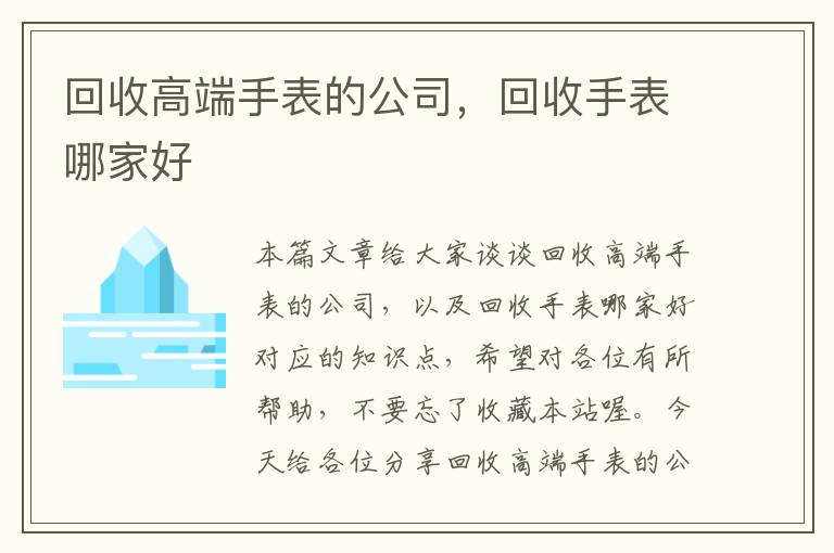 回收高端手表的公司，回收手表哪家好